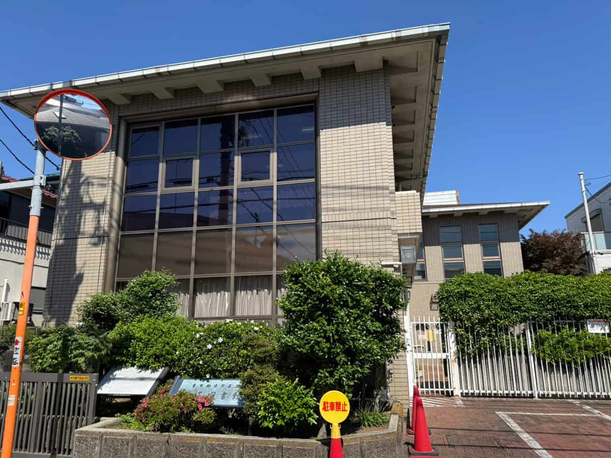 目黒区立洗足図書館