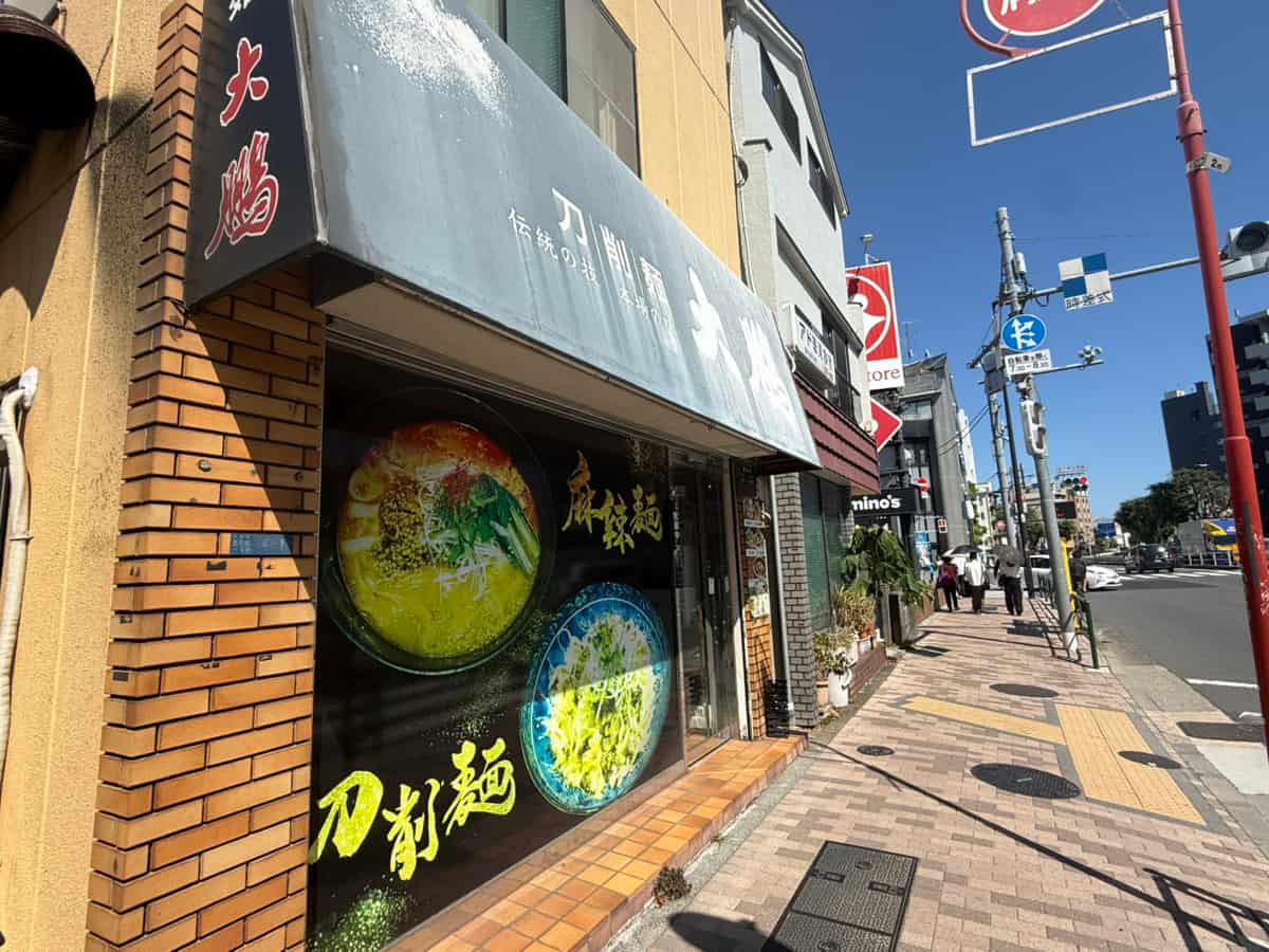 刀削麺 大鵬