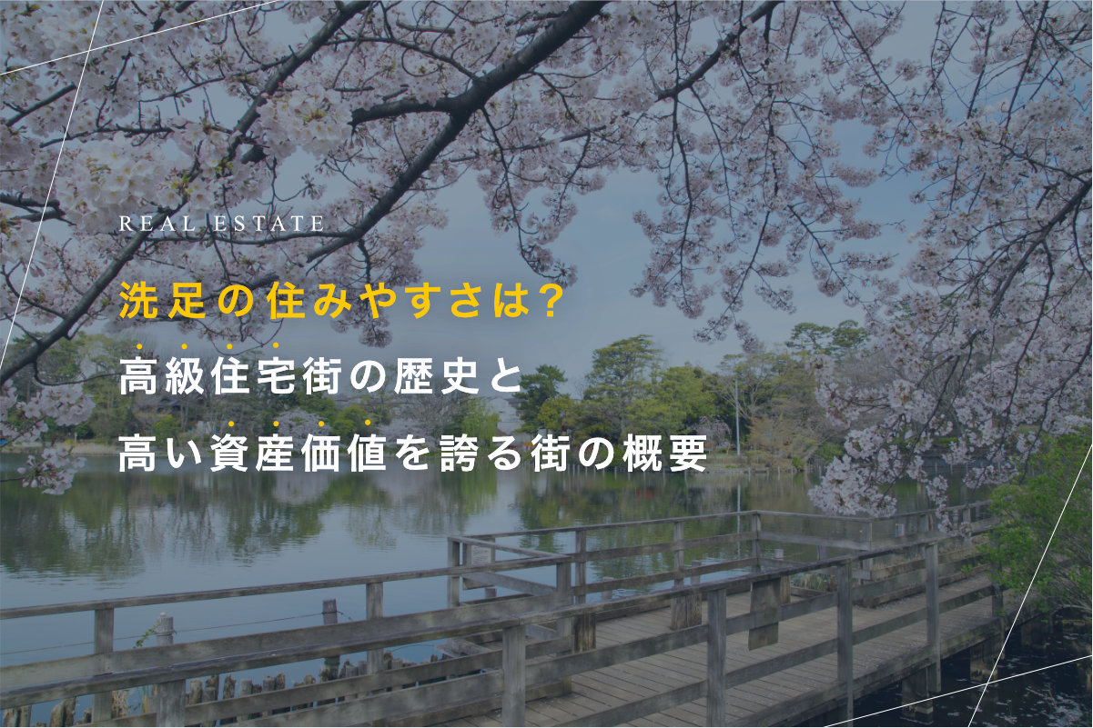 洗足,住みやすさ