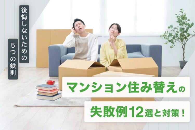 マンション住み替えの失敗例12選と対策！後悔しないための5つの鉄則
