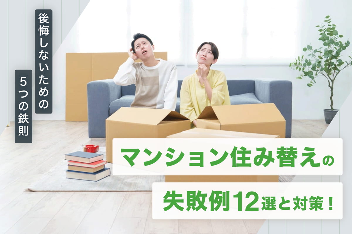 マンション住み替えの失敗例12選と対策！後悔しないための5つの鉄則