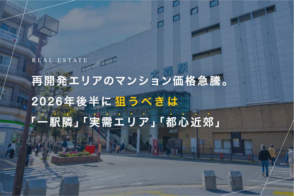 2026年後半 狙い目 マンション