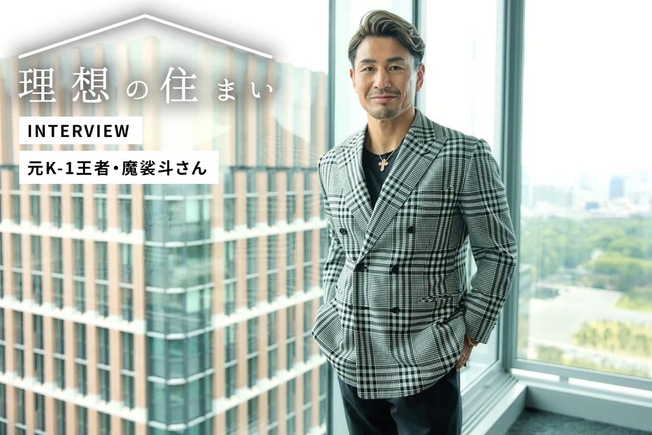 同棲時代に購入した一軒家。元K-1王者・魔裟斗さんが語る、自由で家庭円満な暮らし