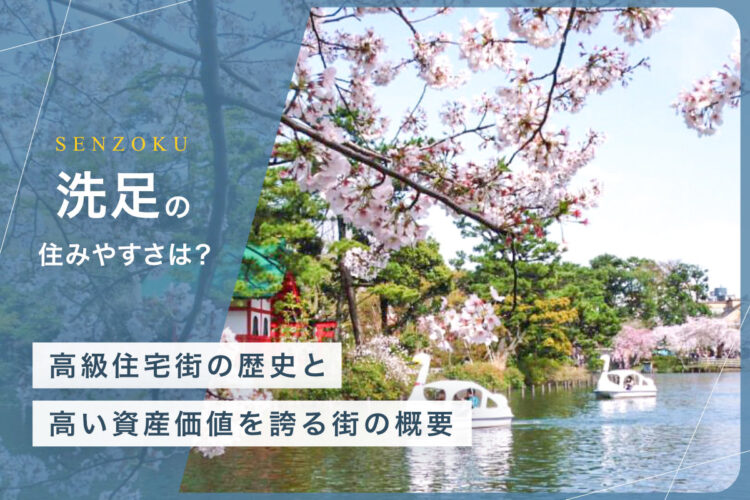 洗足の住みやすさは？ 高級住宅街の歴史と高い資産価値を誇る街の概要