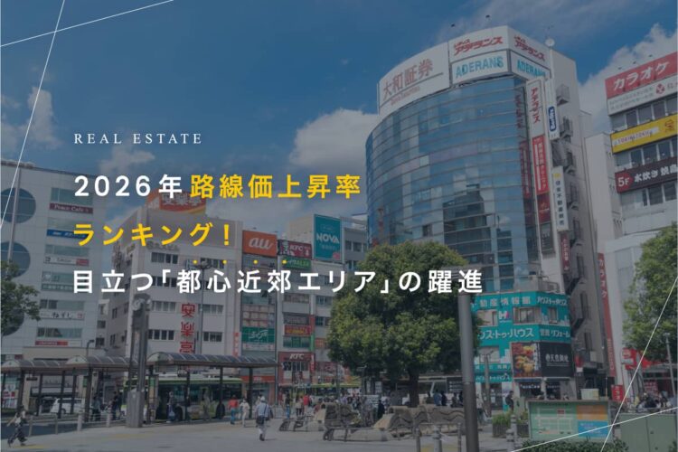 2026年路線価上昇率ランキング！ 目立つ「都心近郊エリア」の躍進