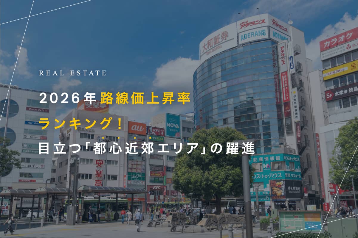 2026年路線価上昇率ランキング！ 目立つ「都心近郊エリア」の躍進