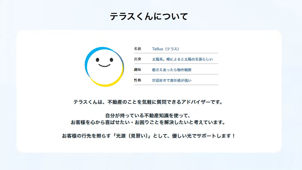 テラスくんについて