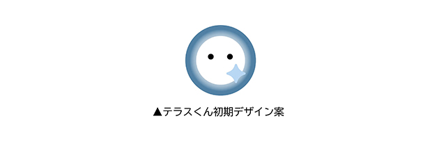 テラスくん初期デザイン案