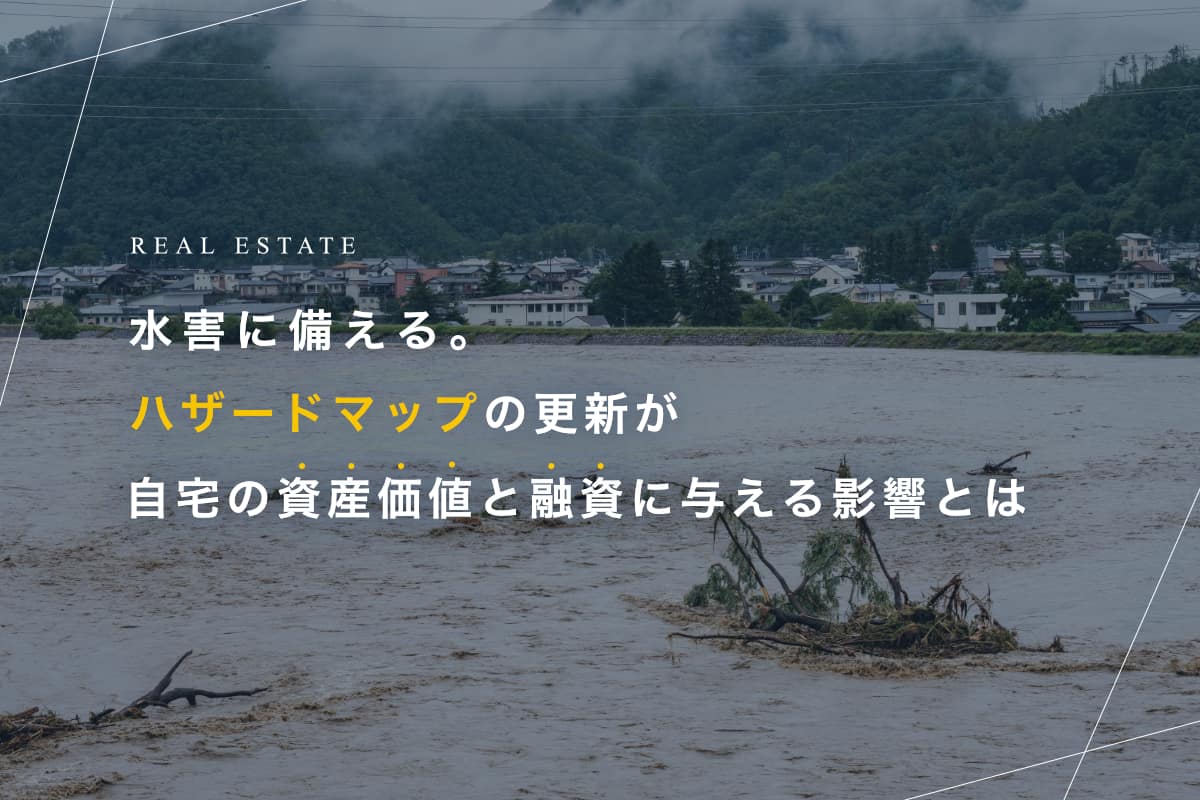 水害 ハザードマップ 資産価値