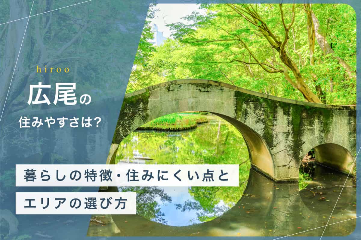 広尾 住みやすさ