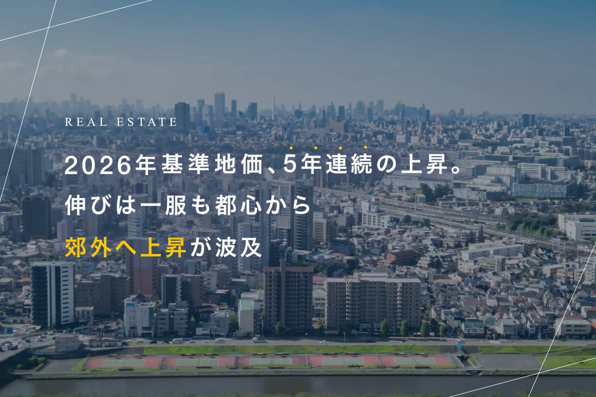 2026年基準地価、5年連続の上昇。伸びは一服も都心から郊外へ上昇が波及