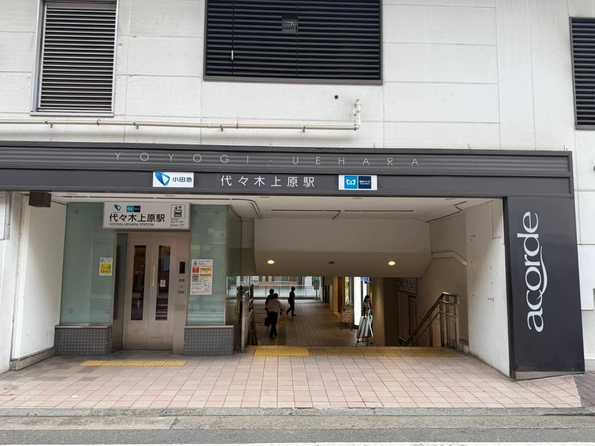 代々木上原駅