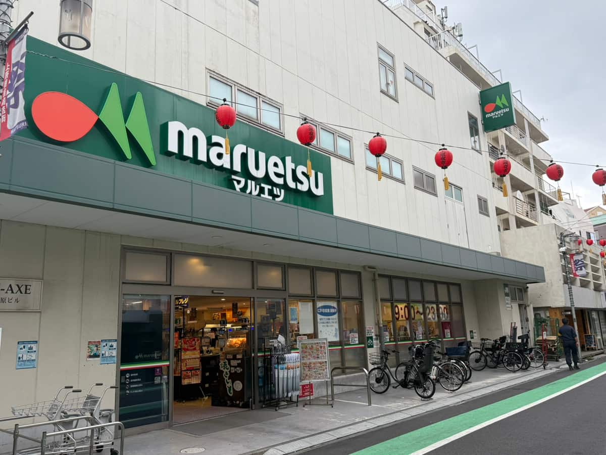 マルエツ代々木上原店