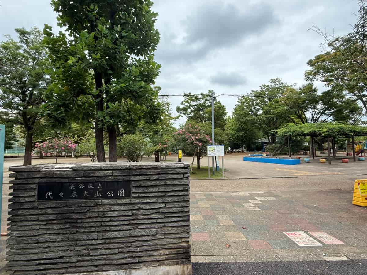 代々木大山公園