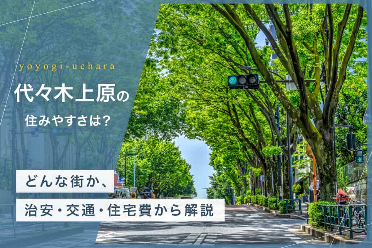 代々木上原 住みやすさ
