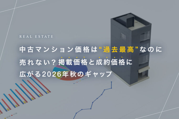 中古マンション価格は“過去最高”なのに売れない？掲載価格と成約価格に広がる2026年秋のギャップ