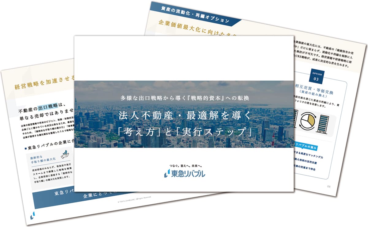 法人不動産・最適解を導く「考え方」と「実行ステップ」