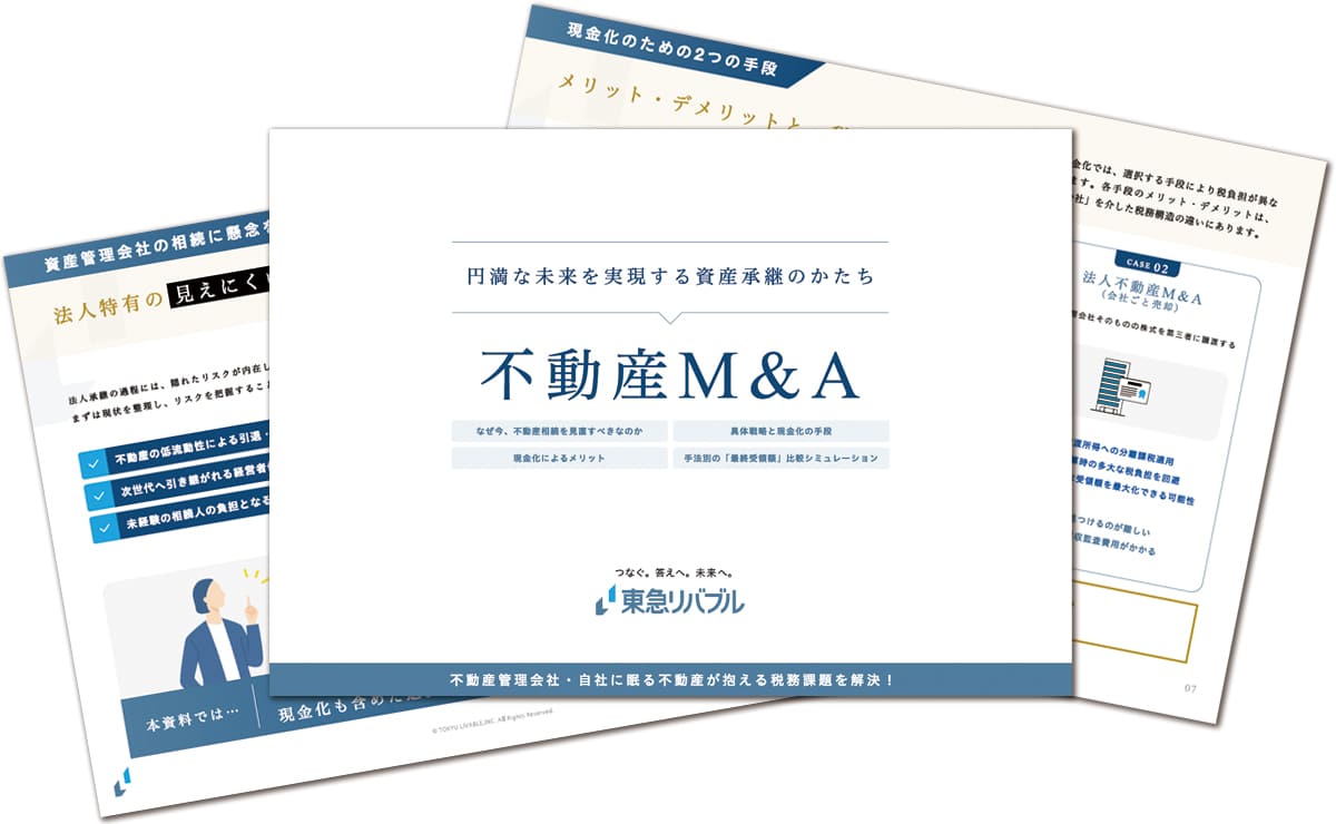 円満な未来を実現する資産承継のかたち