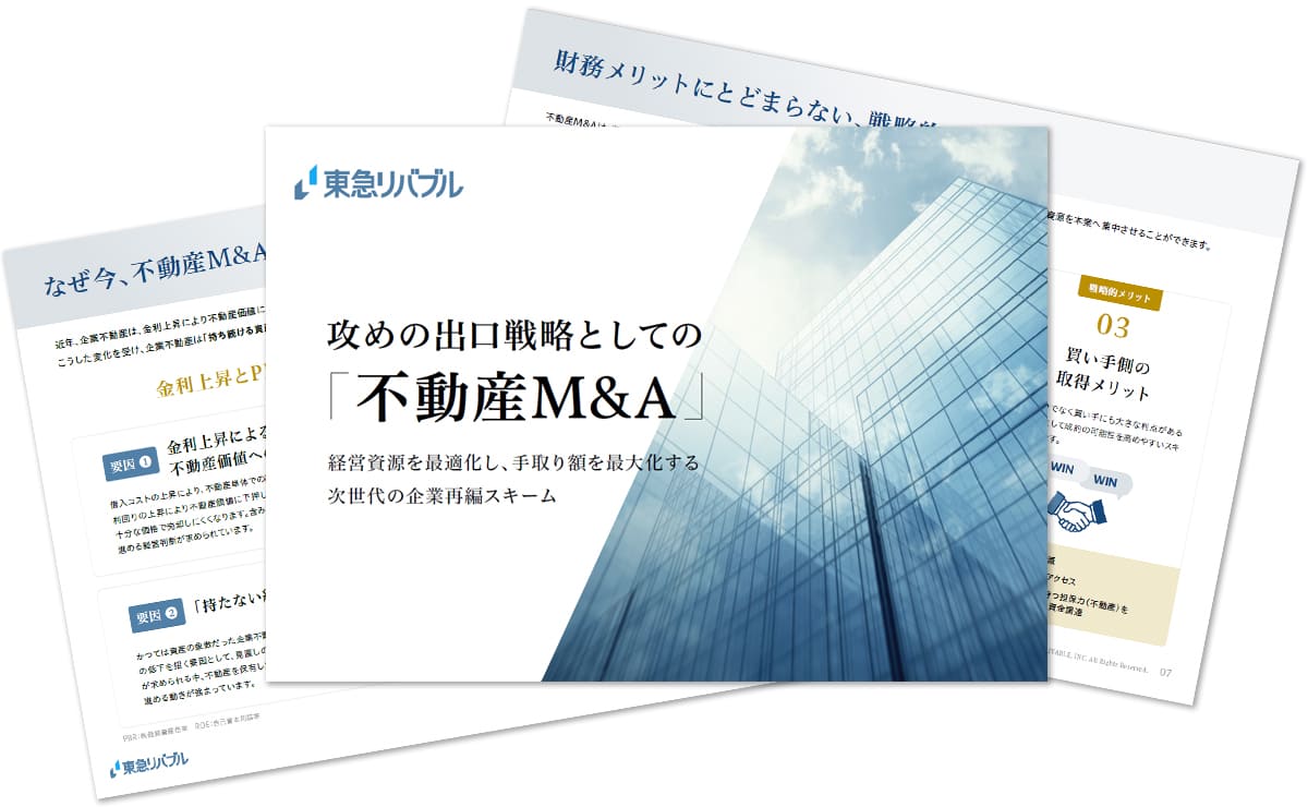 攻めの出口戦略としての【不動産M&A】