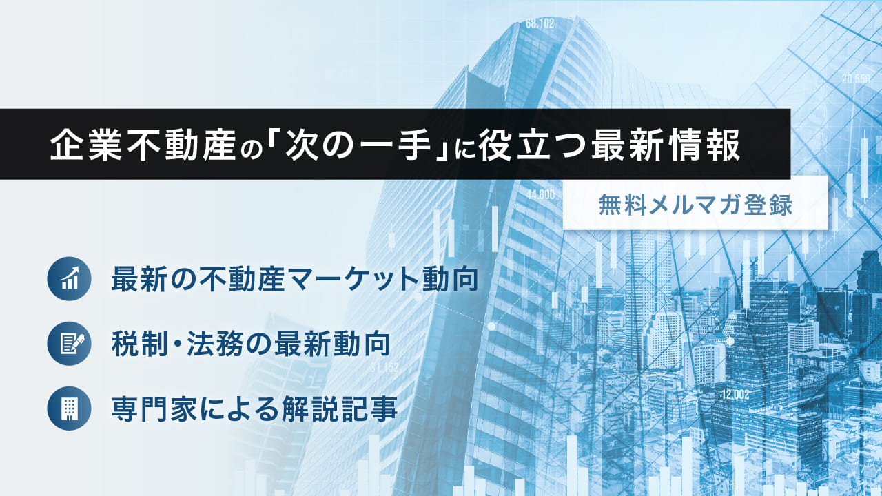 メルマガ登録
