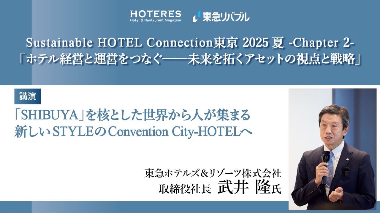 「SHIBUYA」を核とした世界から人が集まる新しいSTYLEのConvention City-HOTELへ