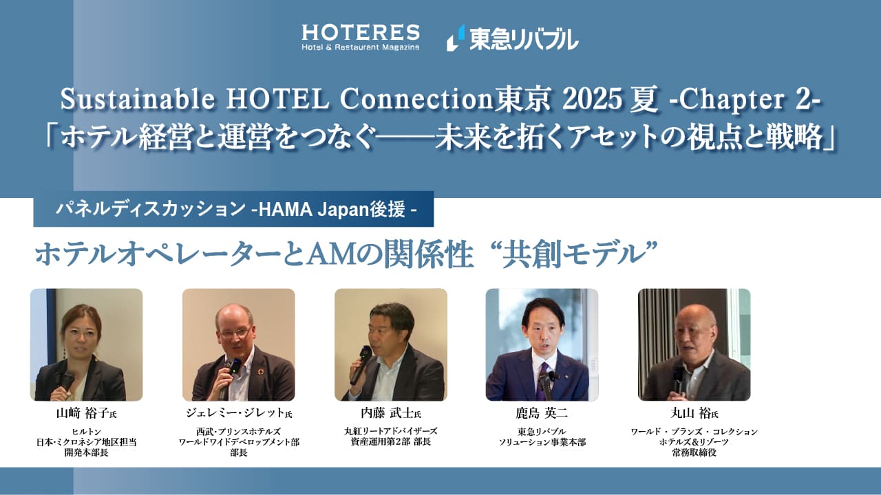【限定公開】パネルディスカッション「ホテルオペレーターとAMの関係性“共創モデル”」