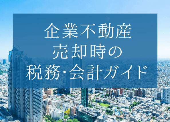 企業不動産売却時の税務・会計ガイド