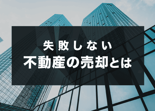 失敗しない不動産売却とは
