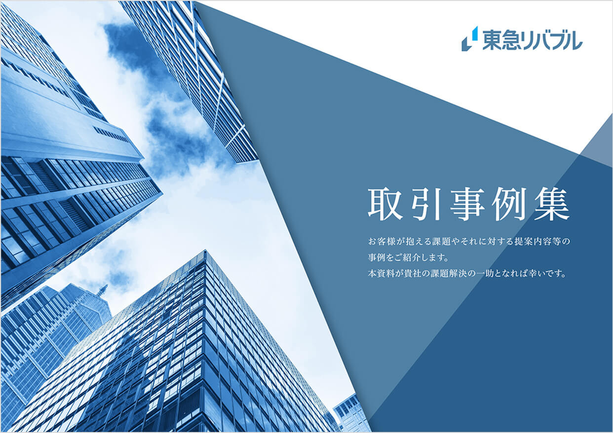 取引事例集