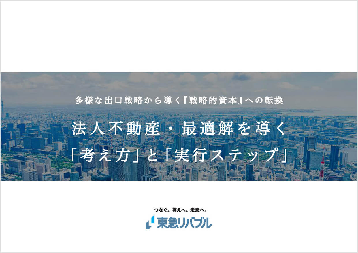 【CRE戦略】法人不動産・最適解を導く「考え方」と「実行ステップ」