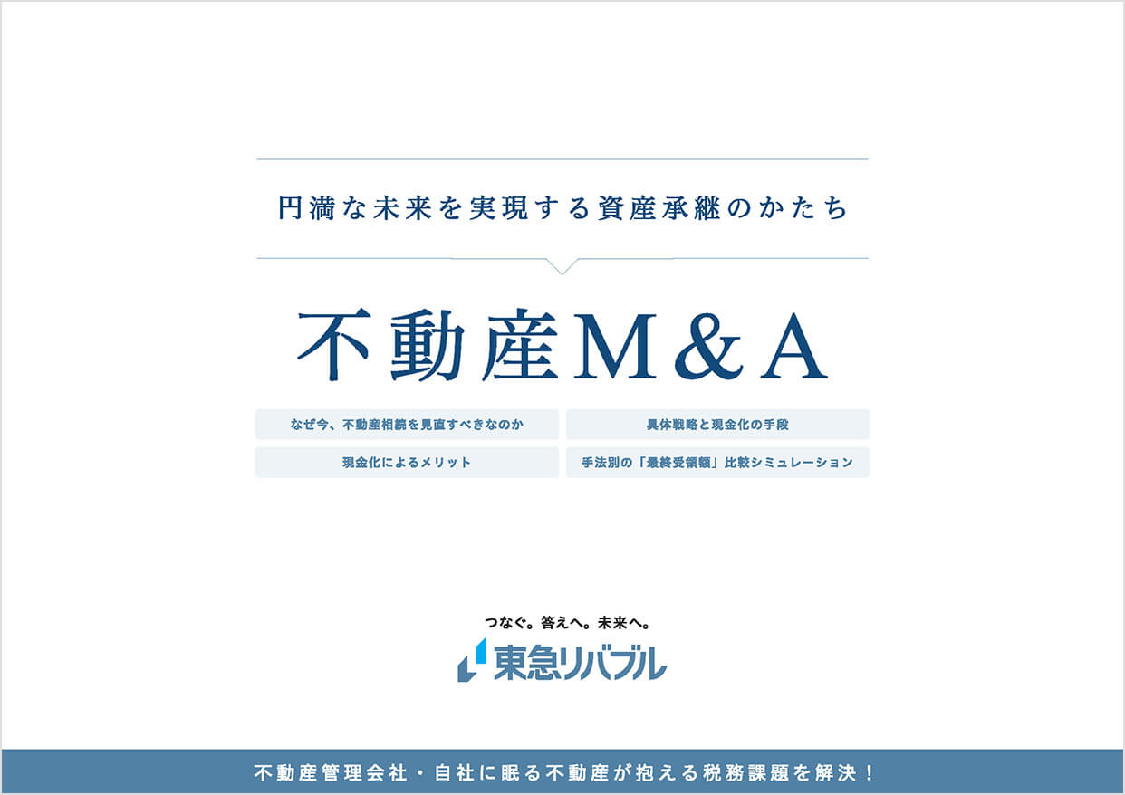 【不動産M＆A】円満な未来を実現する資産承継のかたち