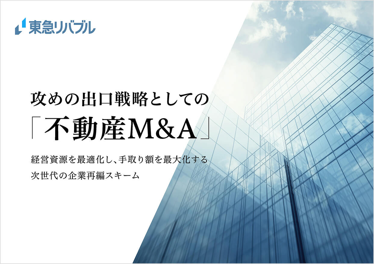 攻めの出口戦略としての【不動産M＆A】