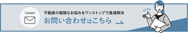 不動産の複雑なお悩みをワンストップで最適解決　お問い合わせはこちら