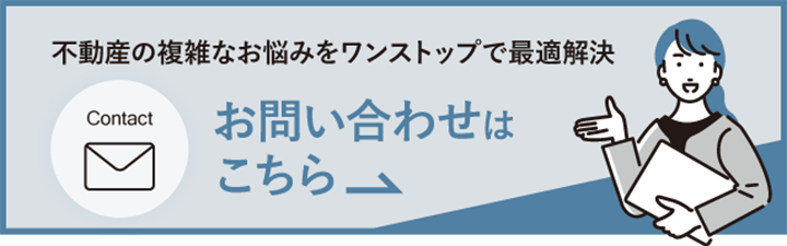 不動産の複雑なお悩みをワンストップで最適解決　お問い合わせはこちら