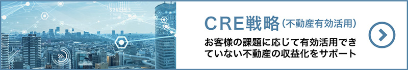 CRE戦略（不動産有効活用）おやくさま