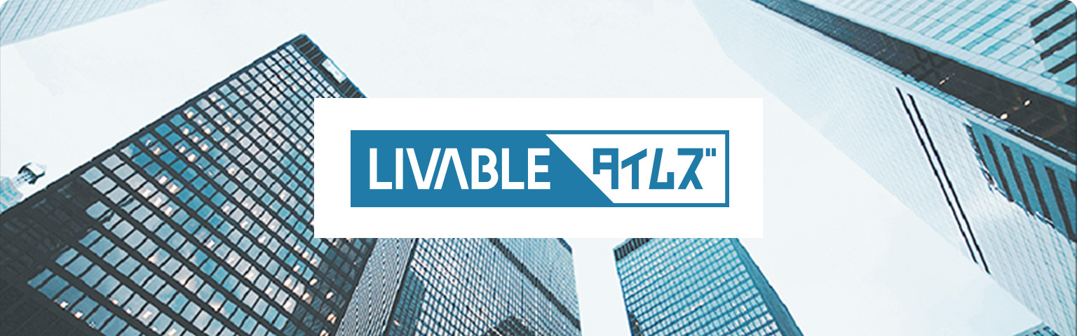 リバブルタイムズ