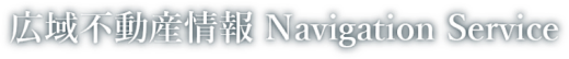 広域不動産情報 Navigation Service