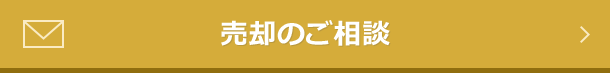 売却のご相談