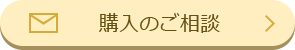 購入のご相談