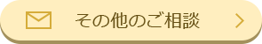 その他のご相談