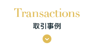 Transactions 取引事例