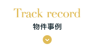 Track record 物件事例