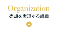 Organization 売却を実現する組織