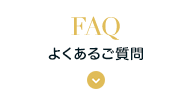 FAQ よくあるご質問