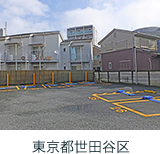 東京都世田谷区