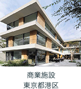 商業施設 東京都港区