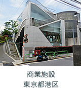 商業施設 東京都港区
