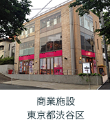 商業施設 東京都渋谷区