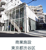 商業施設 東京都渋谷区