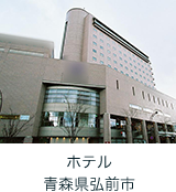 ホテル 青森県弘前市